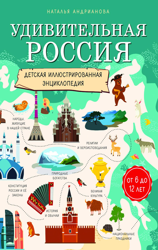Удивительная Россия. Детская иллюстрированная энциклопедия (от 6 до 12 лет)