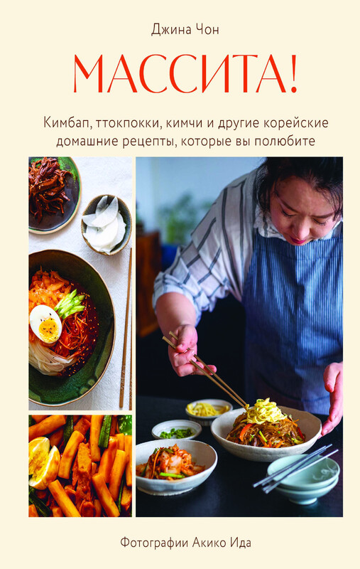 Массита! Кимбап, ттокпокки, кимчи и другие корейские домашние рецепты, которые вы полюбите, Джина Чон