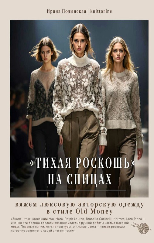 "Тихая роскошь" на спицах. Вяжем люксовую авторскую одежду в стиле Old money