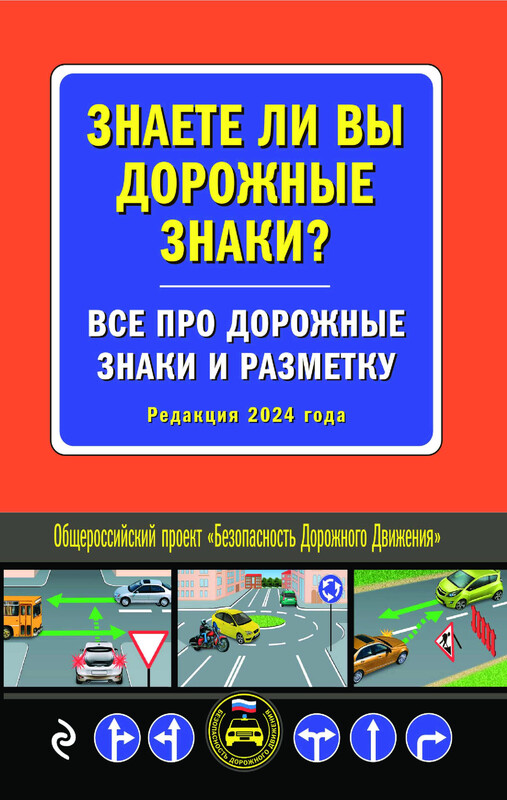 Знаете ли вы дорожные знаки? Все про дорожные знаки и разметку (Редакция 2024 г.)