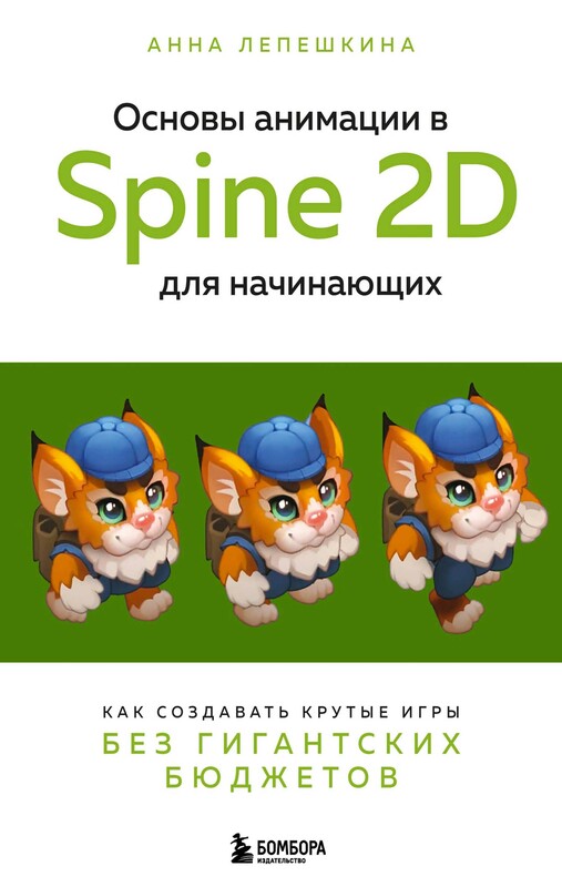 Основы анимации в Spine 2D для начинающих. Как создавать крутые игры без гигантских бюджетов