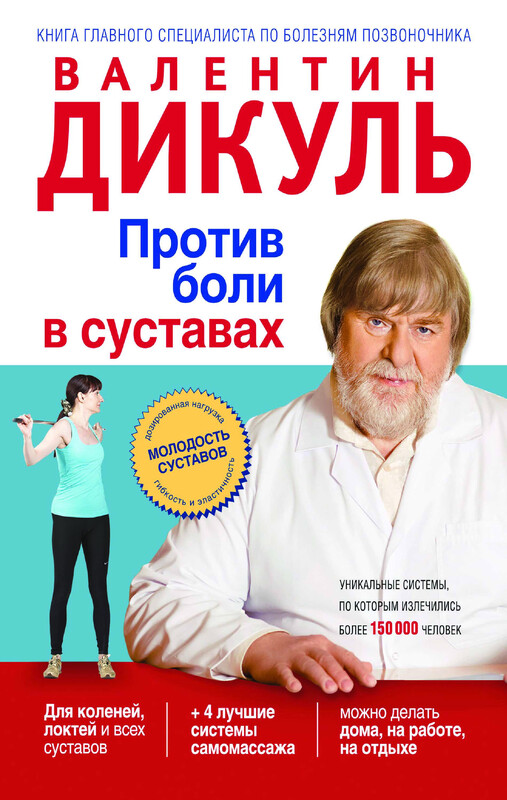 Против боли в суставах