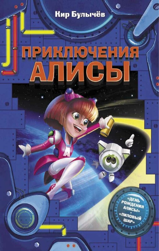 Приключения Алисы