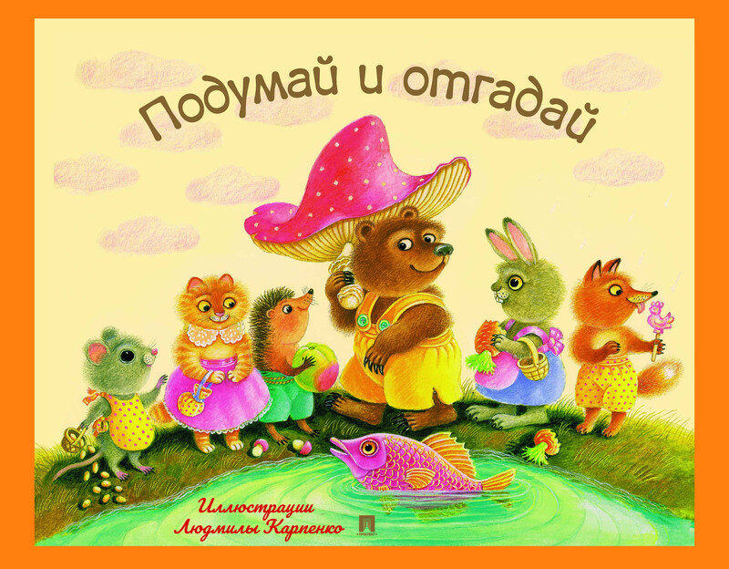 Подумай и отгадай. Русские народные загадки