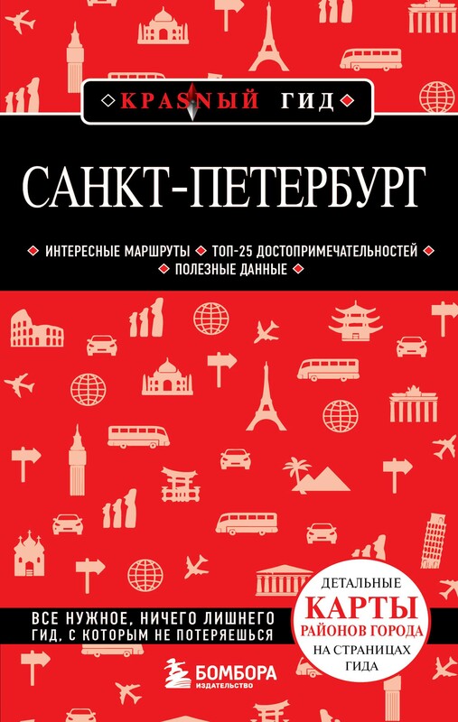 Санкт-Петербург. 12-е изд., испр. и доп., Ольга Чередниченко