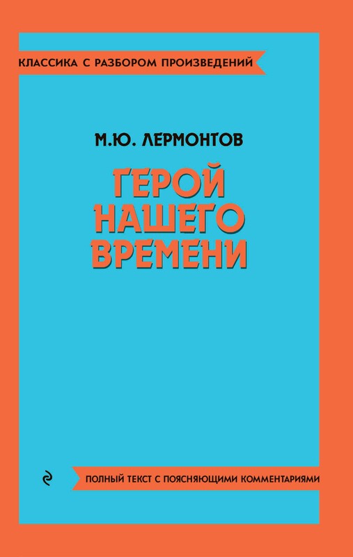 Герой нашего времени, Михаил Лермонтов