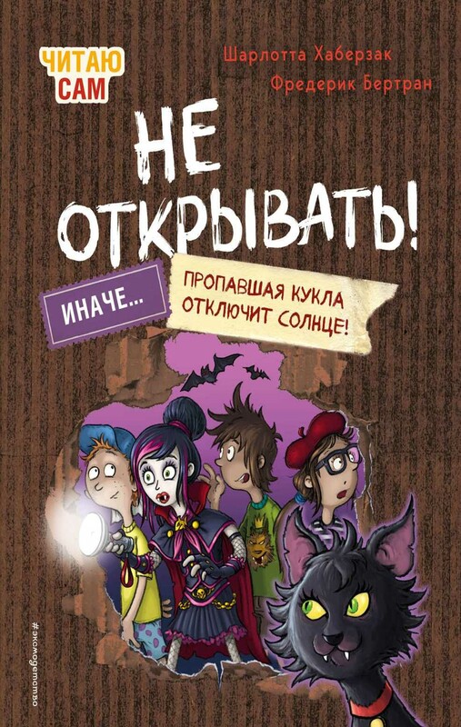 Читаю сам. Не открывать! Иначе пропавшая кукла отключит солнце!