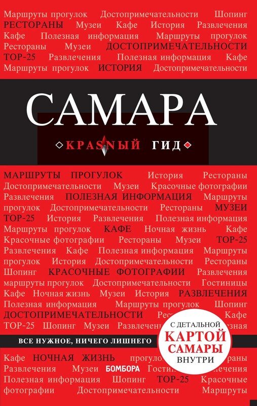 Самара. Путеводитель, Дмитрий Кульков