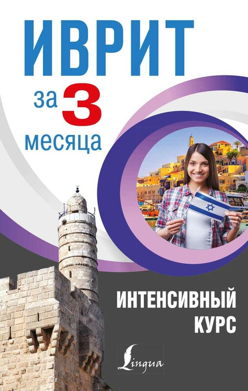 Иврит за 3 месяца. Интенсивный курс