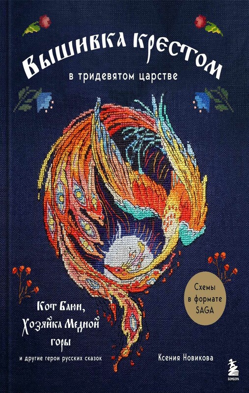 Вышивка крестом в тридевятом царстве. Кот Баюн, Хозяйка Медной горы и другие герои русских сказок