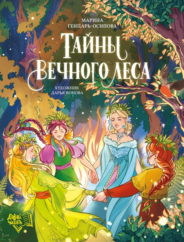 Тайны Вечного леса