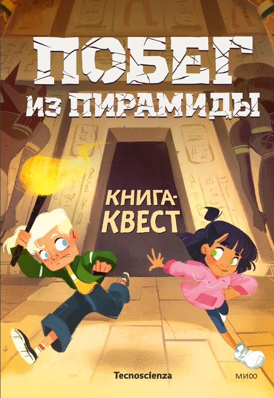 Побег из пирамиды. Книга-квест