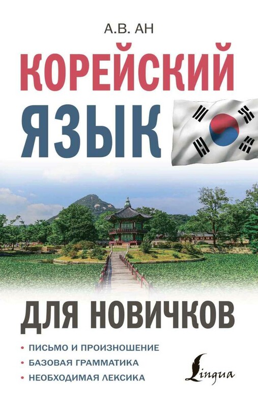 Корейский язык для новичков