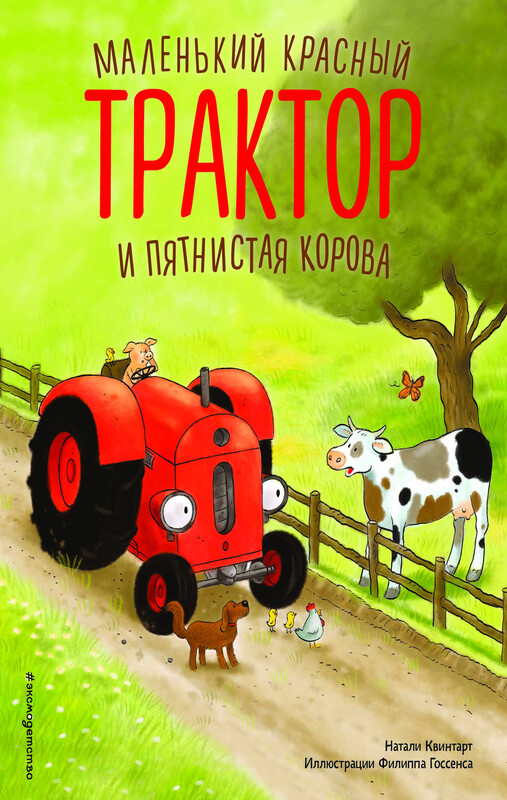 Маленький красный Трактор и пятнистая корова, 