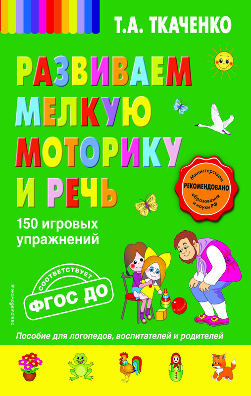 Развиваем мелкую моторику и речь. 150 игровых упражнений