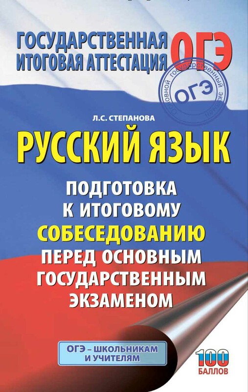 ОГЭ. Русский язык. Подготовка к итоговому собеседованию перед основным государственным экзаменом
