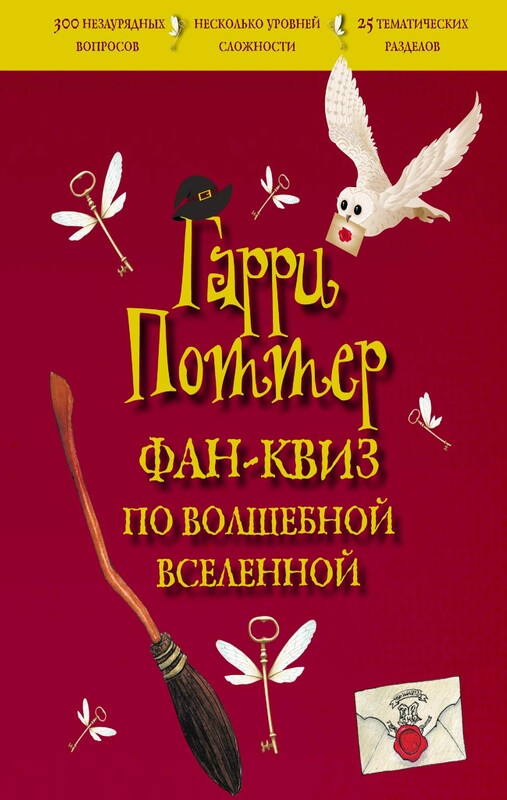 Гарри Поттер. Фан-квиз по волшебной вселенной, 