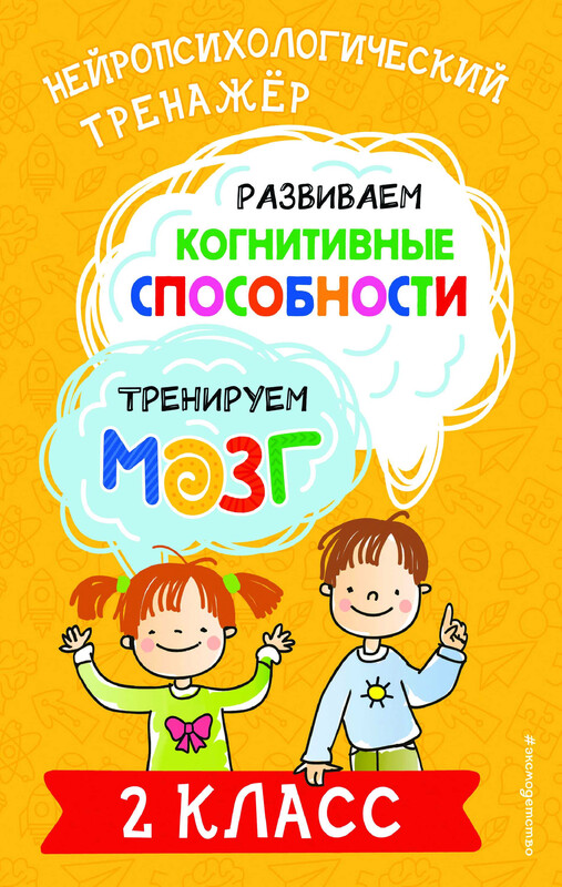 Развиваем когнитивные способности. Тренируем мозг. 2 класс