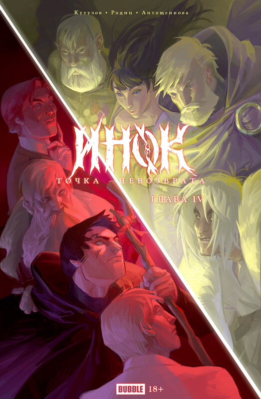 Точка Невозврата. Инок, глава 4, Кирилл Кутузов