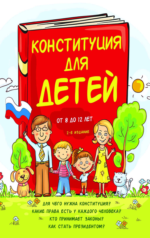 Конституция для детей, Ася Серебренко
