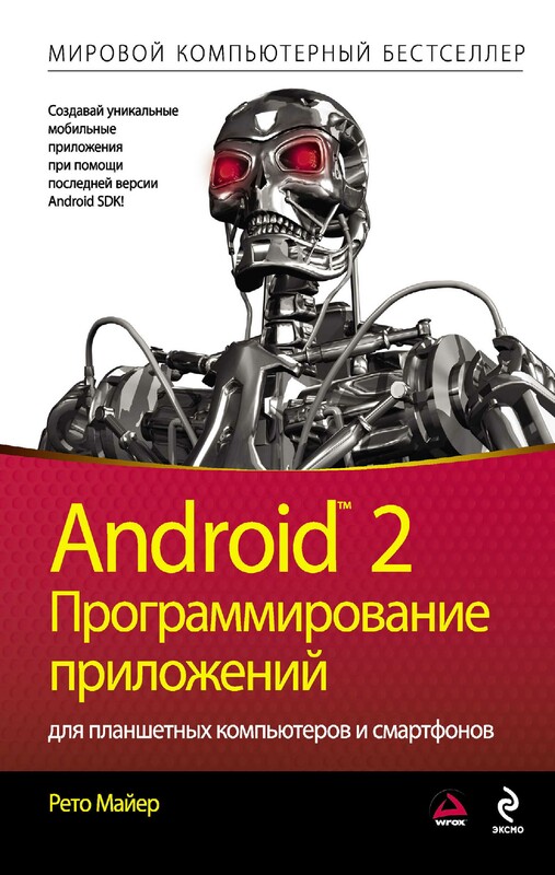 Android 2. Программирование приложений для планшетных компьютеров и смартфонов, Рето Майер