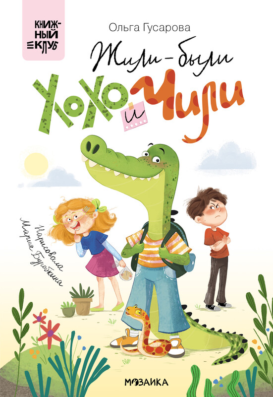 Жили-были Хохо и Чили