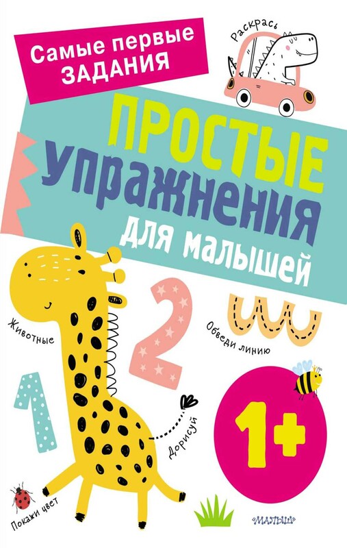 Простые упражнения для малышей 1+