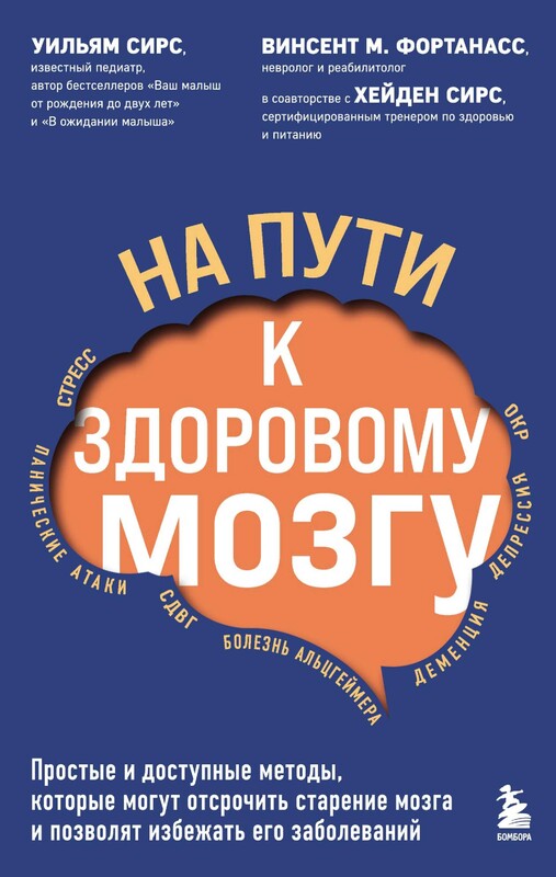 На пути к здоровому мозгу. Простые и доступные методы, которые могут отсрочить старение мозга и позволят избежать его заболеваний, Уильям Сирс, Винсент М. Фортанасс