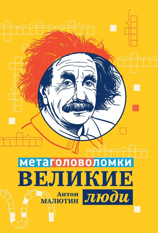 Великие люди: метаголоволомки, Антон Малютин