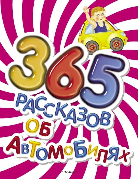 365 рассказов об автомобилях, 