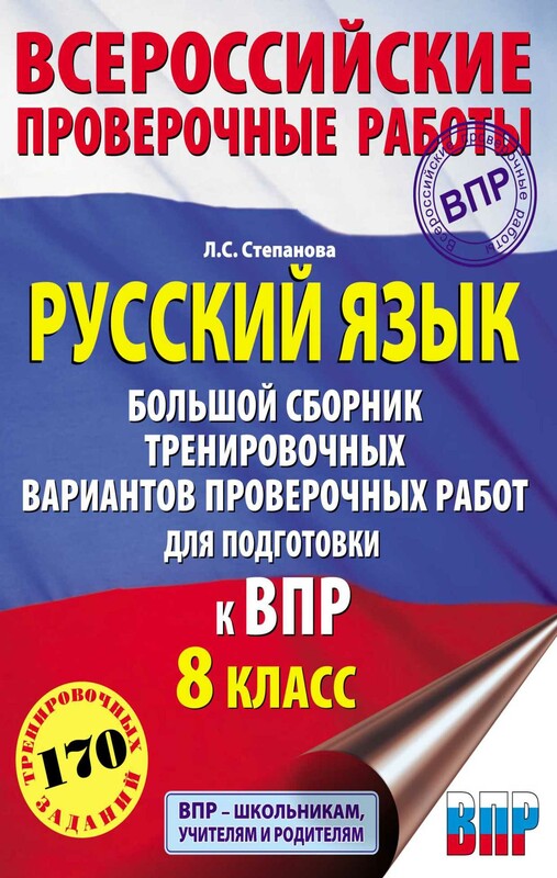 Русский язык. Математика. История. Обществознание. Физика. Биология. География. Химия. Большой сборник тренировочных вариантов проверочных работ дл...