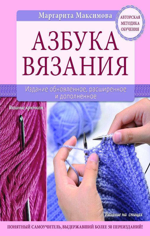 Азбука вязания