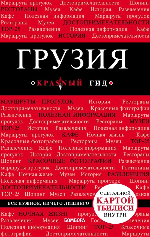 Грузия. Путеводитель, Дмитрий Кульков