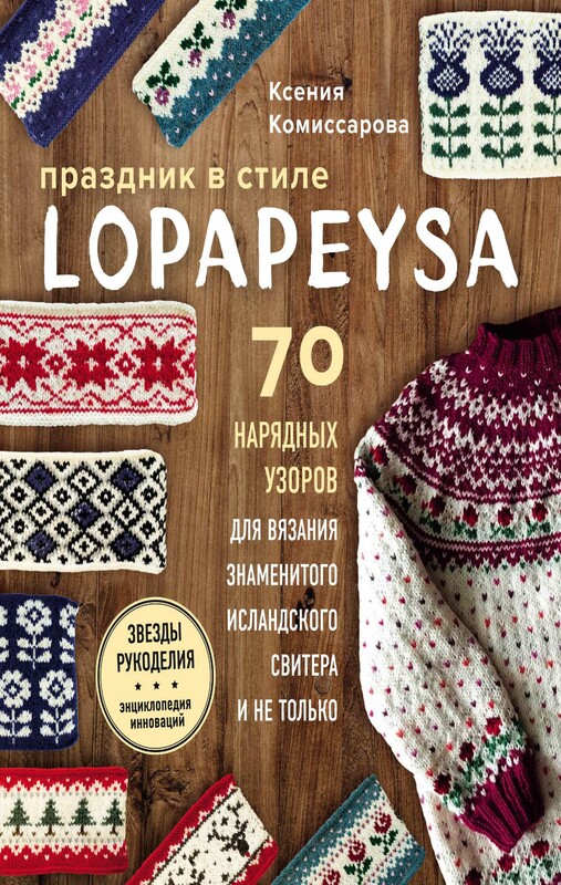 Праздник в стиле LOPAPEYSA. 70 нарядных узоров для вязания знаменитого исландского свитера и не только, Ксения Комиссарова