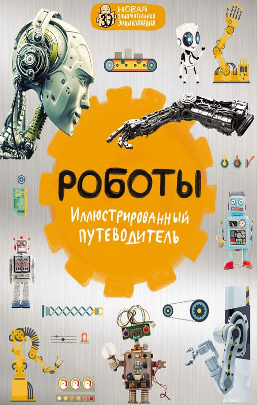 Роботы: иллюстрированный путеводитель, Алексей Никоноров
