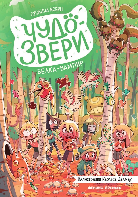 Чудо - звери: белка-вампир