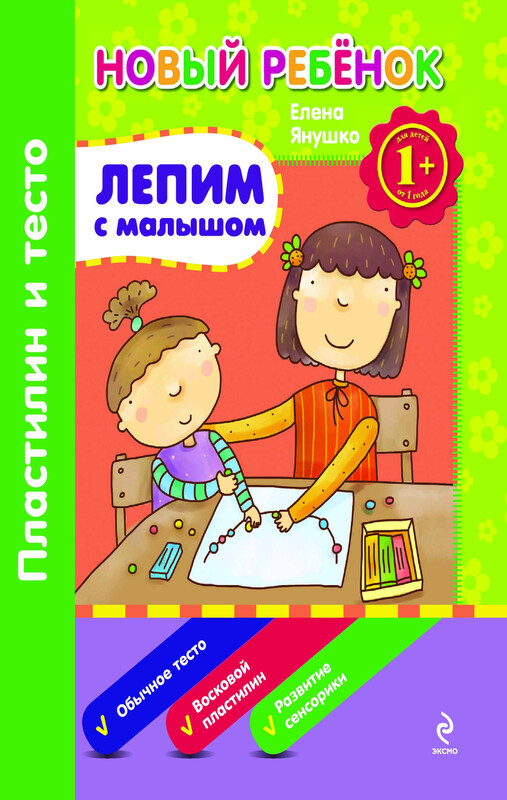 1+ Лепим с малышом. Пластилин и тесто. Сборник