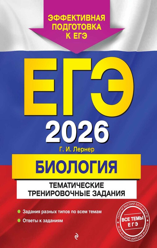 ЕГЭ-2026. Биология. Тематические тренировочные задания