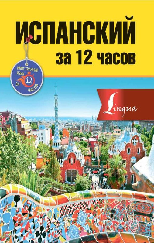 Испанский за 12 часов
