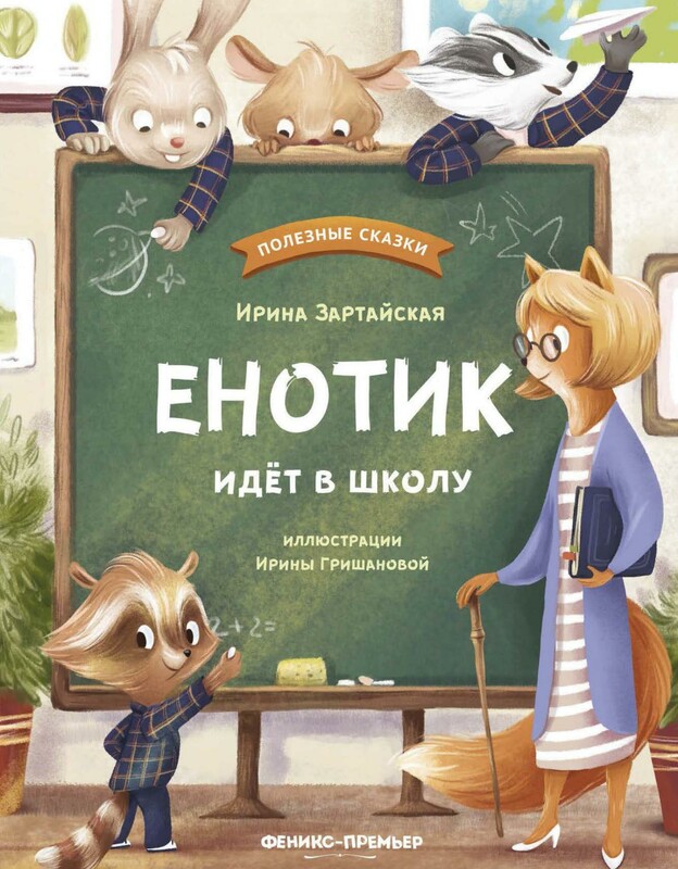 Енотик идет в школу