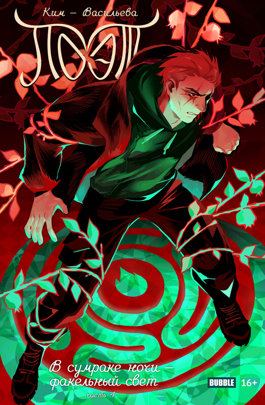 Поэт. В сумраке ночи — факельный свет, часть 4, Анастасия Ким