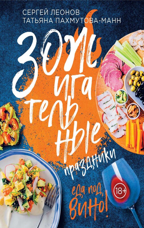 ЗОЖигательные праздники. Еда под вино!, Сергей Леонов, Татьяна Пахмутова-Манн