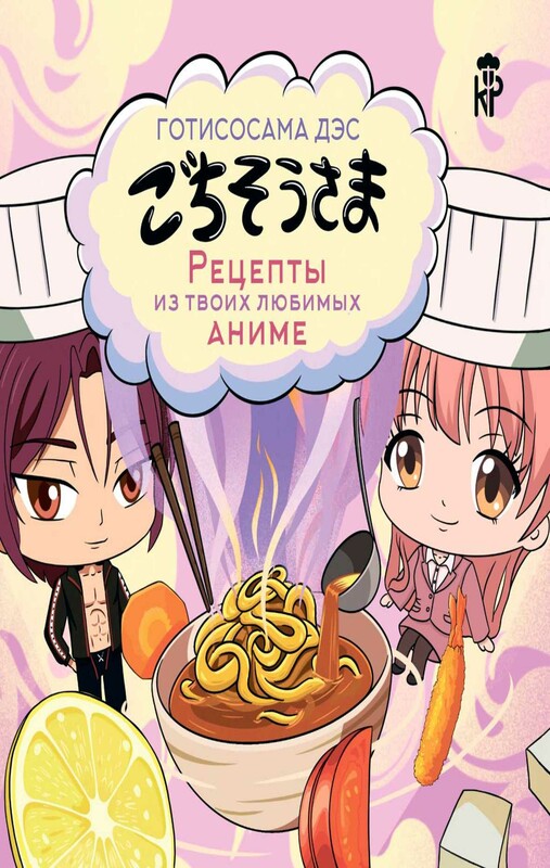 Готисосама дэс. Рецепты из твоих любимых аниме
