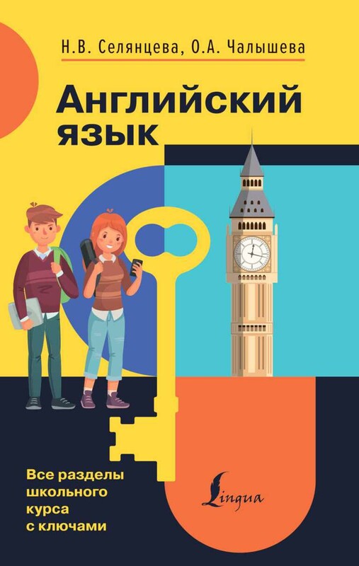 Английский язык. Все разделы школьного курса с ключами