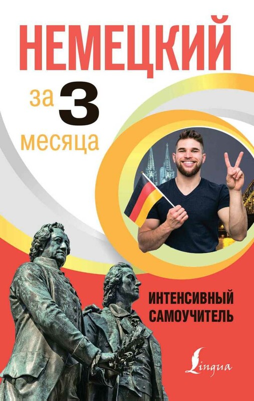 Немецкий за 3 месяца. Интенсивный самоучитель