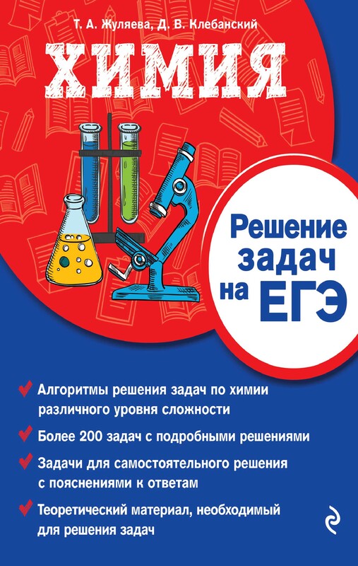 Химия. Решение задач на ЕГЭ, Д.В. Клебанский, Таисия Жуляева