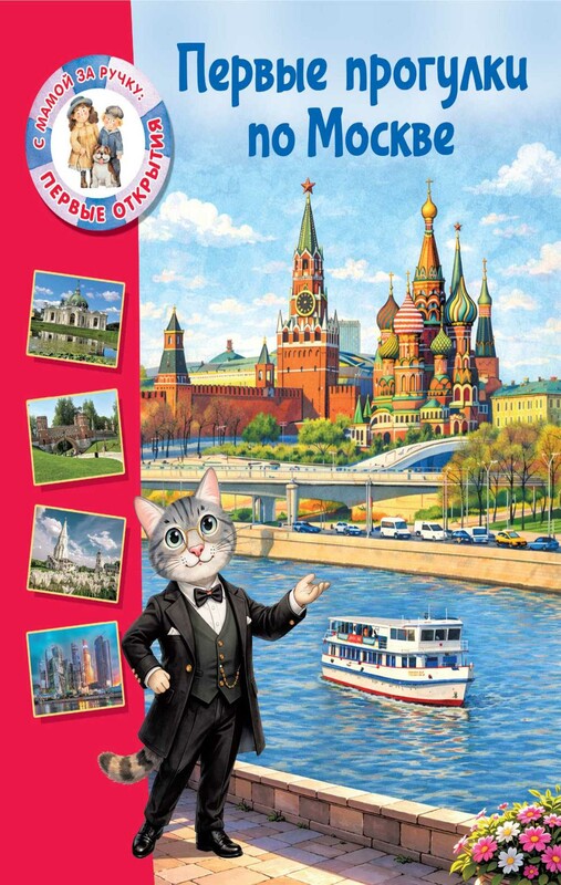 Первые прогулки по Москве