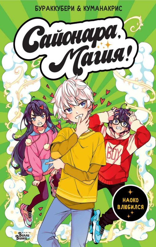 Сайонара, магия! Наоко влюбился