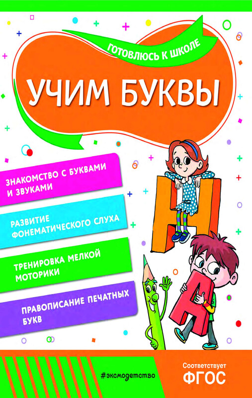 Учим буквы