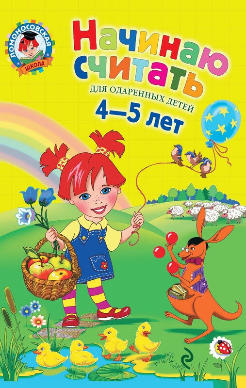 Начинаю считать. Для одаренных детей 4-5 лет, Наталия Володина, Елена Пьянкова